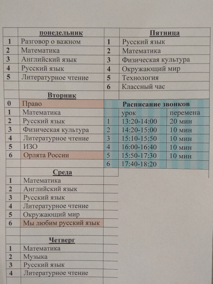 Расписание младшего сына на этот учебный год.