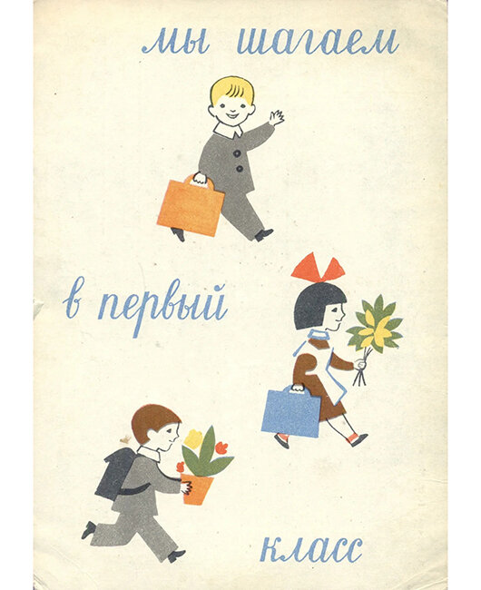  Открытка, посвященная 1 сентября, 1963 год. Фото: tumblr.com