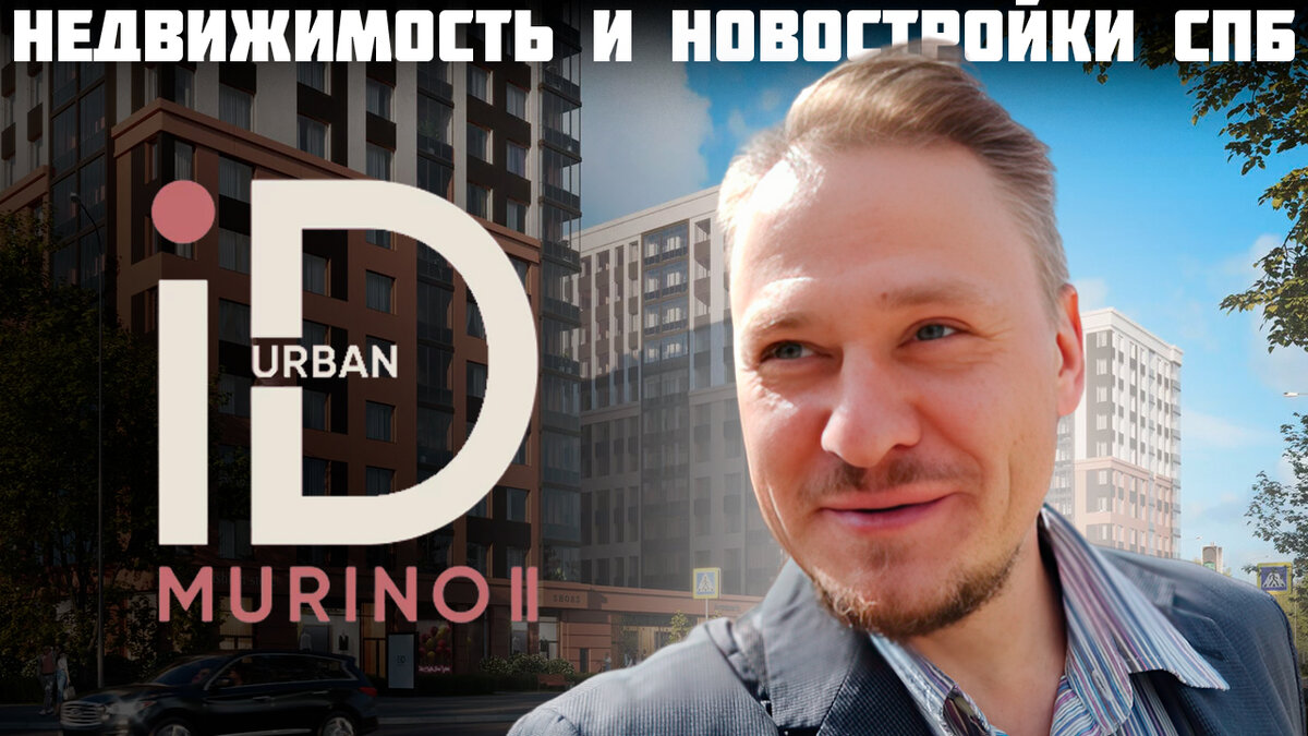 Недвижимость СПб и Новостройки ЛО. Обзор ЖК ID Murino 2 (ЖК Ай Ди Мурино 2)