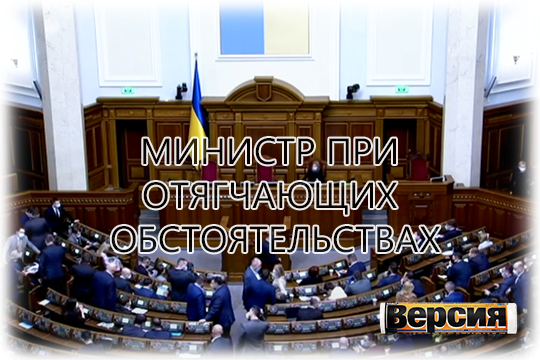    Министр при отягчающих обстоятельствах