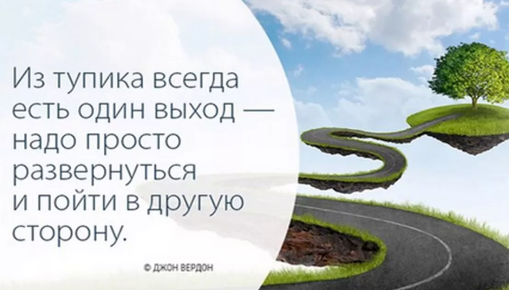 Нет не надо просто. Из тупика всегда есть выход. Выход из ситуации всегда есть. Из любой ситуации есть выход цитаты. Цитата про выход из ситуации.