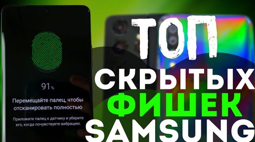 НАСТРОЙ СЕЙЧАС! МОЩНЕЙШИЕ СКРЫТЫЕ ФИШКИ Samsung Galaxy – ТОП