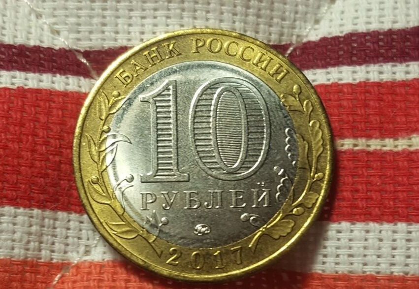 10 руб 2017