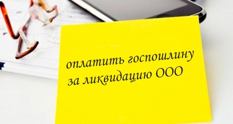 Оплатить банкротство. Ликвидация юр лица госпошлина. Пошлина на ликвидацию ООО. ООО ликвидировано 2020. ООО ликвидированные в 2021 году.