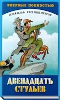 Двенадцать стульев