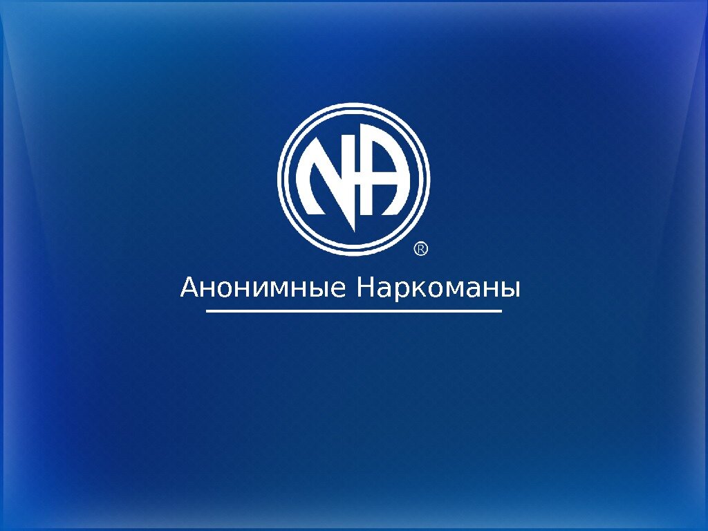 Na logo. Анонимные наркоманы. Анонимные наркоманы логотип. Анонимный. Медали анонимных наркоманов.