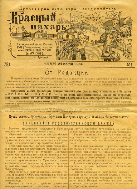 Первый номер вышел на четырех полосах (страницах) форматом А4. Редактор – Л.Берлин. Русское население Урянхая впервые получило свою газету – орган райбюро РКП(б) и Русской самоуправляющейся трудовой колонии (РСТК) в Туве.