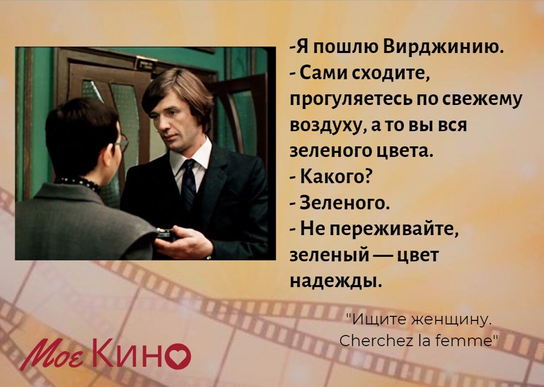 Ищите женщину текст. Цитаты из ищите женщину.