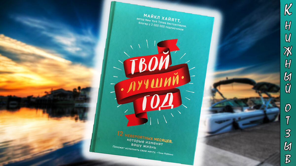 твой лучший год книга. твой лучший год книга. хайятт м. твой лучший год книга. хайятт майкл "твой лучший год".