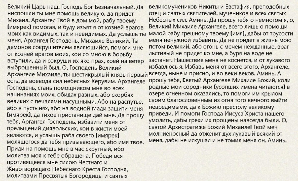 Молитва оберег архангелу михаилу. Молитва Михаилу Архангелу сильнейшая молитва. Молитва Архистратигу Михаилу об усопших. Молитва Архангелу Михаилу. Молитва Архангелу Михаилу об усопших.