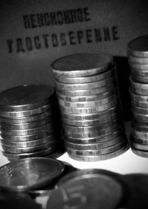 Пенсия? Нет, не слышал.