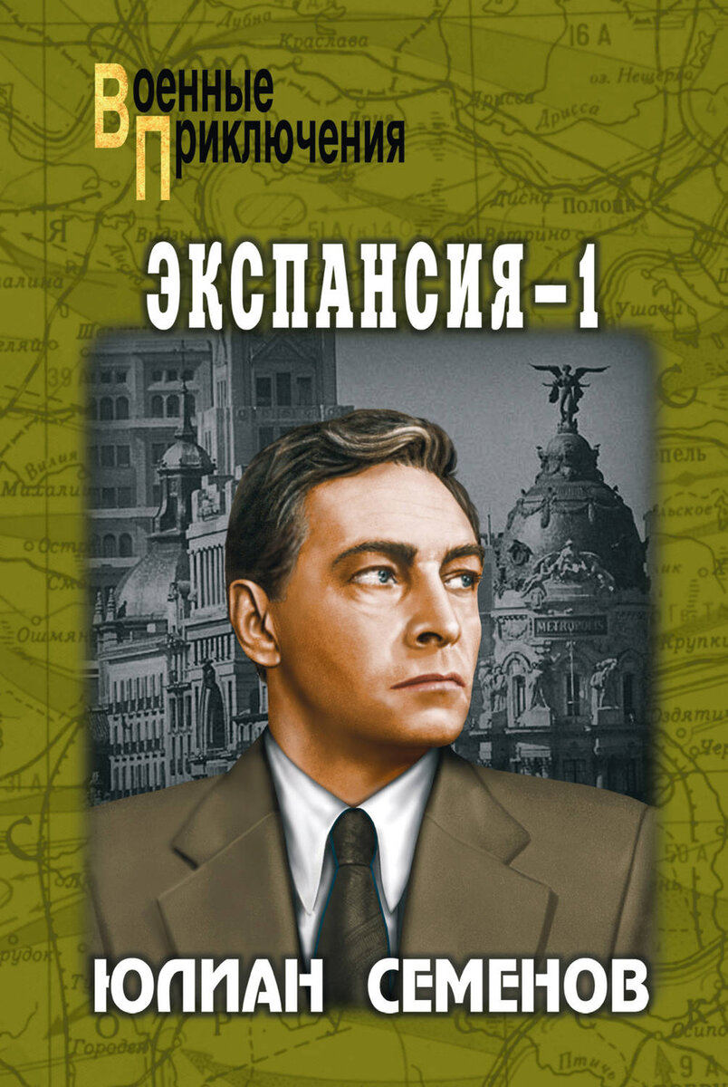 Семенов книги про штирлица. Ю.Семёнов экспансия.