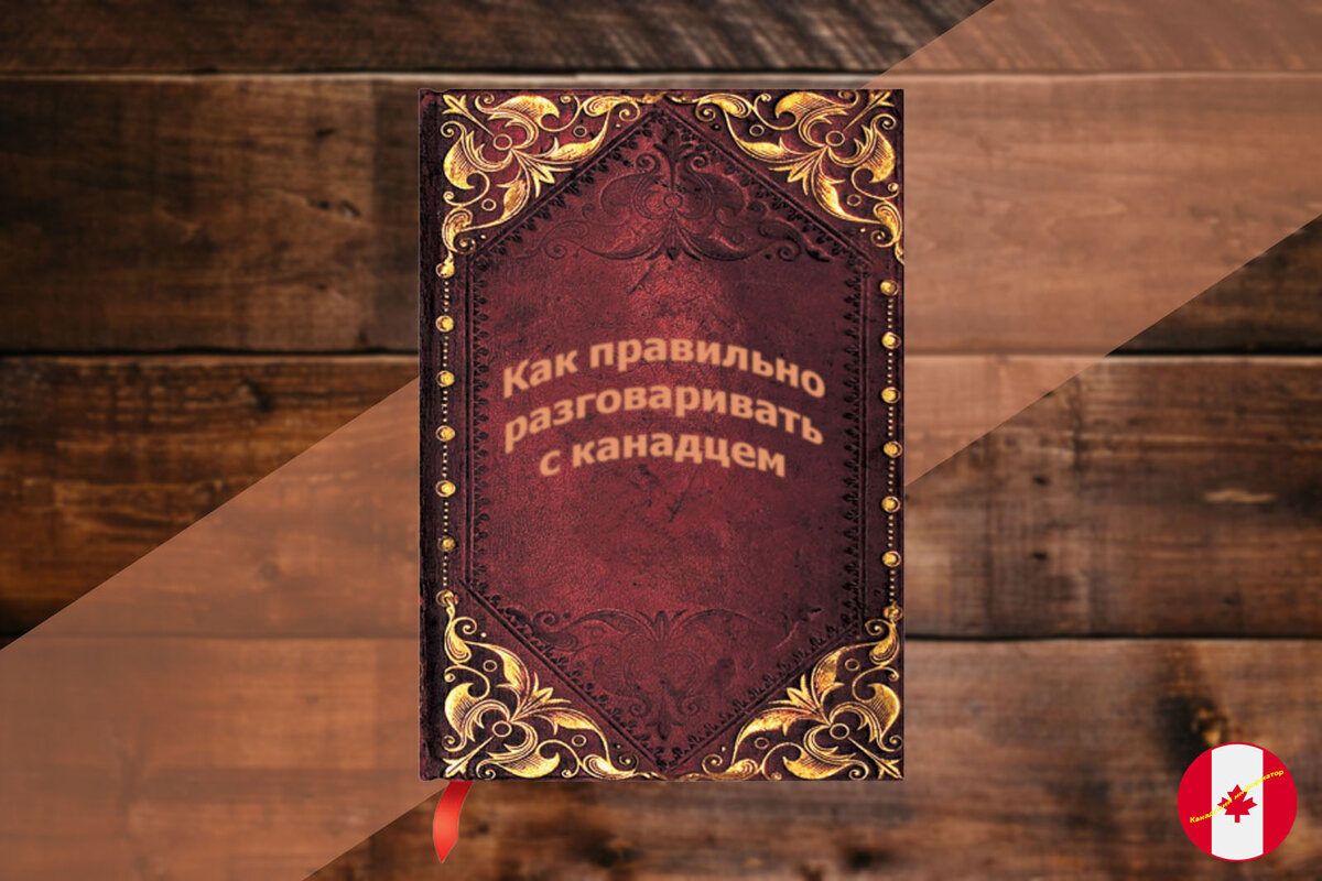 Шпаргалка, Канада, общение
