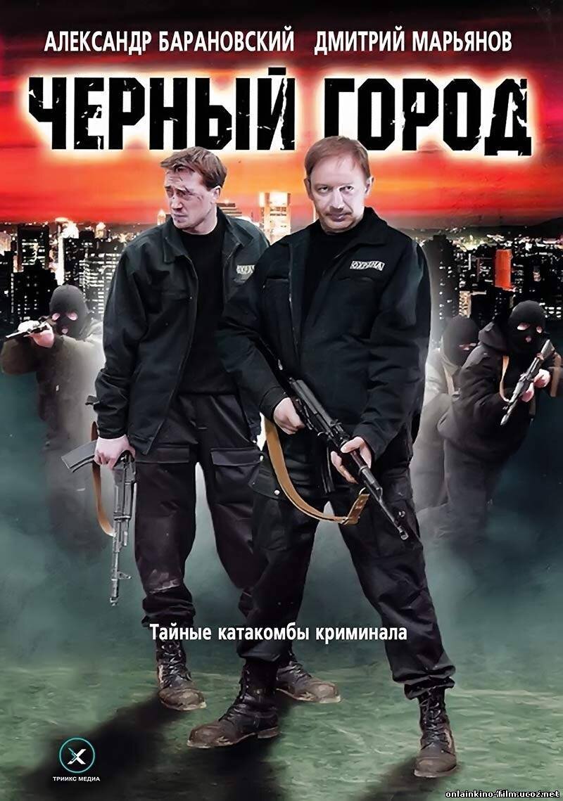 Черный город боевик. Черный город 2010.