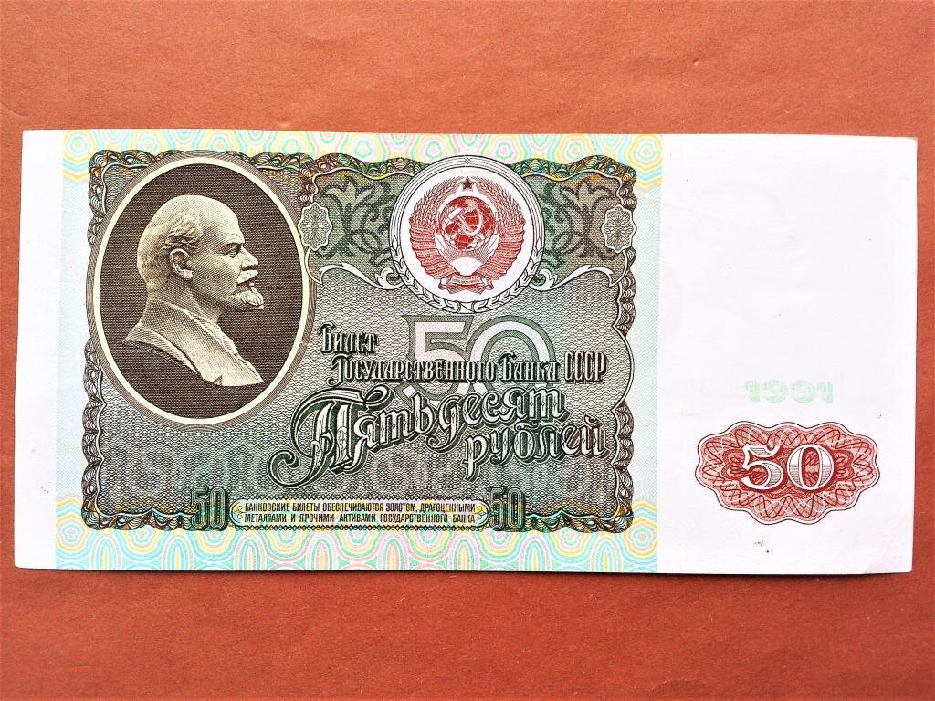 50 рублей 1991 год (VF)