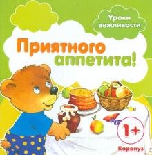 Книга в легкой и свободной форме расскажет о правилах вежливости за столом, а также в других жизненных ситуациях. Яркие картинки и интересные истории привлекут внимание ребенка без усилий. Издание подойдет для детей в возрасте 1-2 года. 