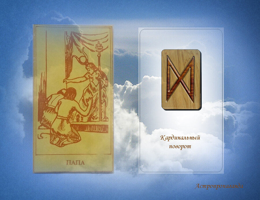 1.12.2019. Карта Таро этого дня. Руна этого дня.
