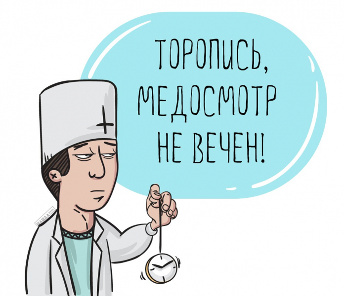 Пройти бесплатный медосмотр. Медосмотр картинка. Медкомиссия приколы. Медосмотр картинка прикольная. Профосмотр смешные картинки