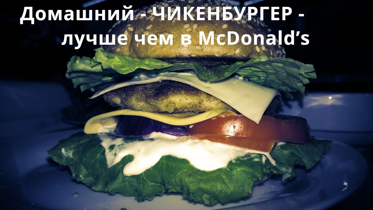 Домашний - ЧИКЕНБУРГЕР - лучше чем в McDonald’s