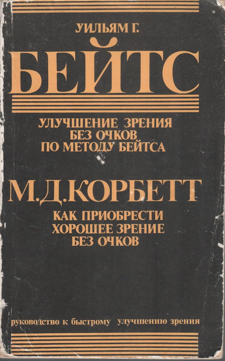 Улучшение зрения по методу Бейтса. Техника Ждановцев. У кого-нибудь  получилось восстановить зрение? | Книжный Маньяк | Дзен