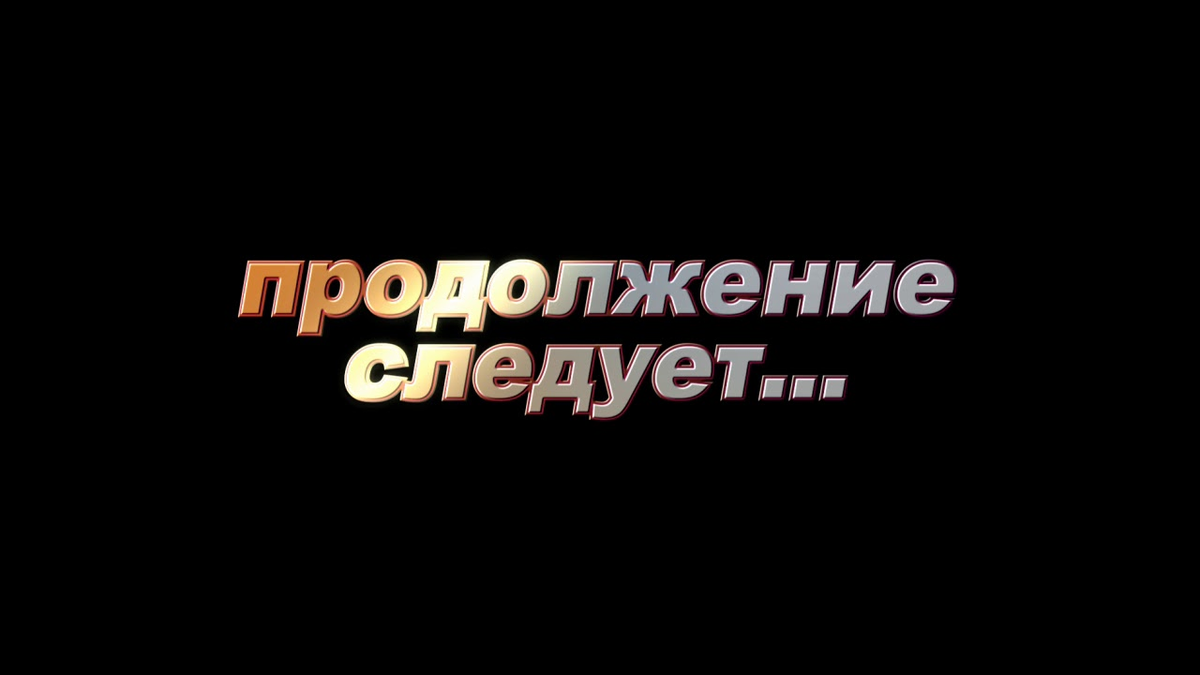 Представляет поиск. Продолжение следует. Продолжение следует надпись. Конец первой части продолжение следует. Продолжение следует картинка.