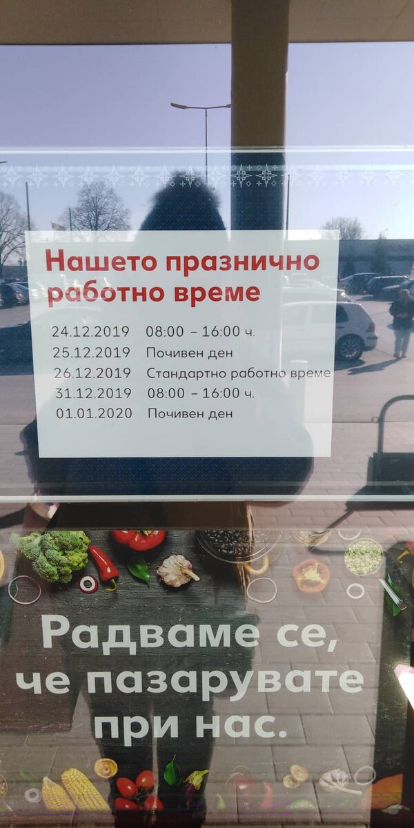 Режим работы магазина "Кауфланд" в Благоевграде.