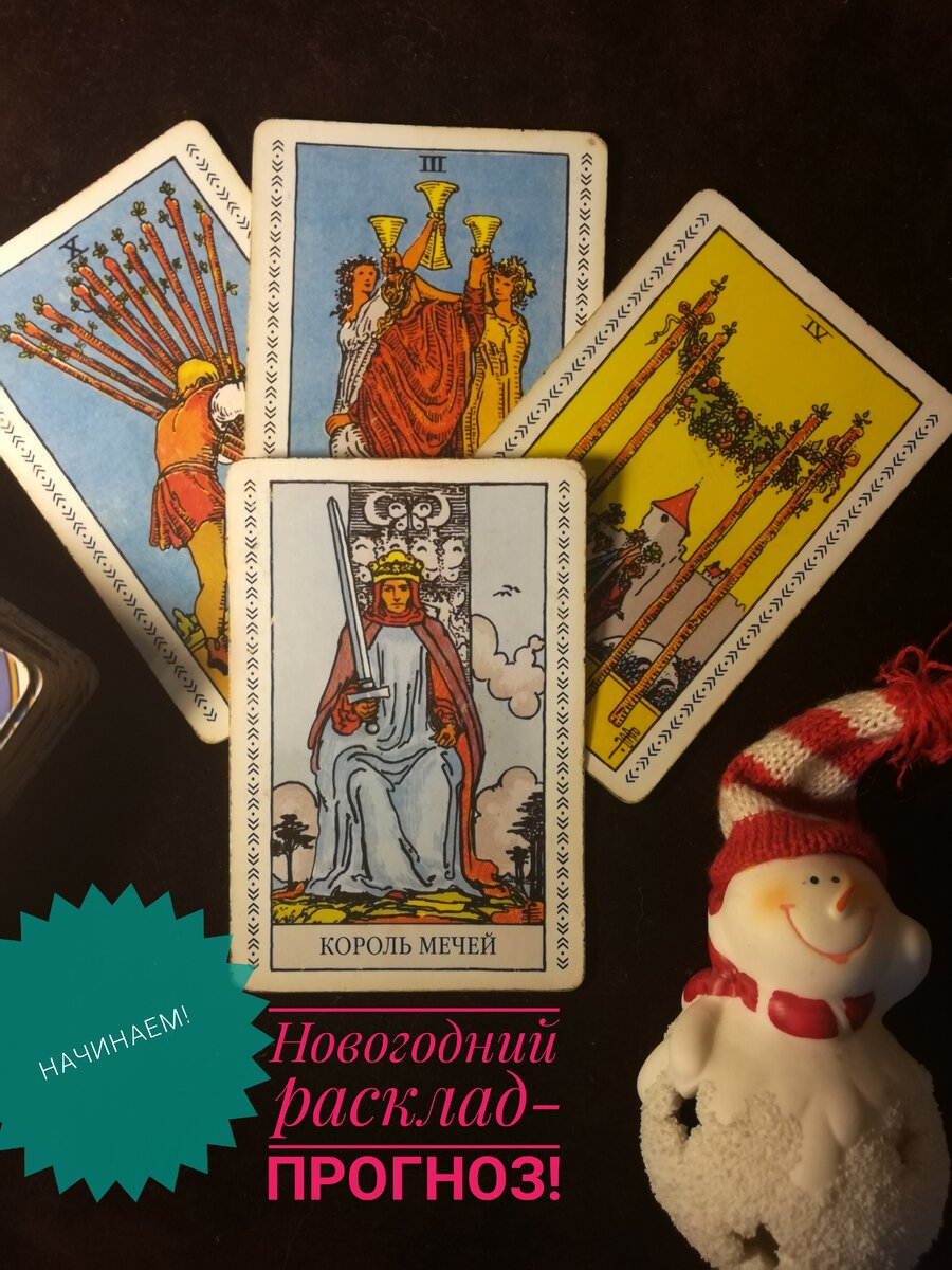 Новогодний расклад-прогноз!