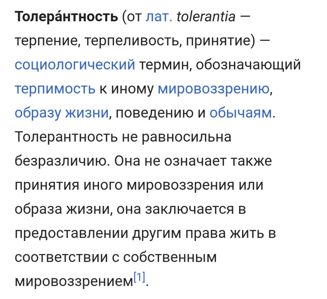 Толерантность не равносильна безразличию.