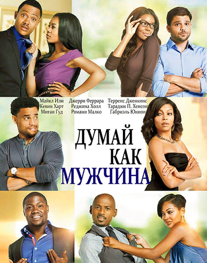 Фильм снят по мотиву одноименной книги Стива Харви. 