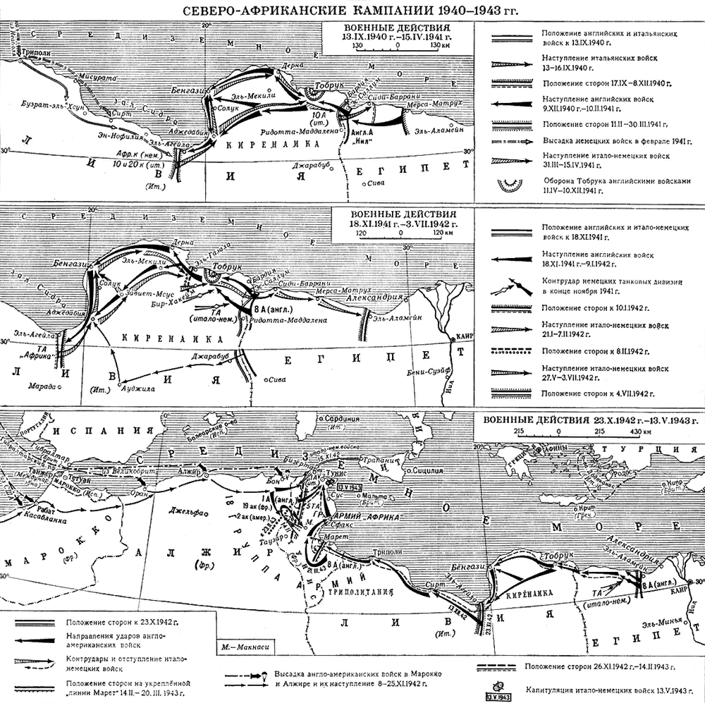 Карта военных действий в Северо-Африканской кампании.
