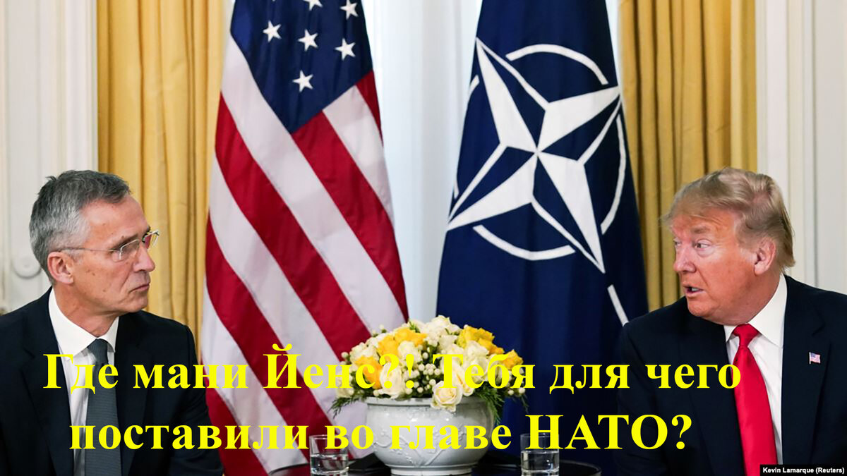 Генеральный секретарь НАТО Йенс Столтенберг и президент США Дональд Трамп