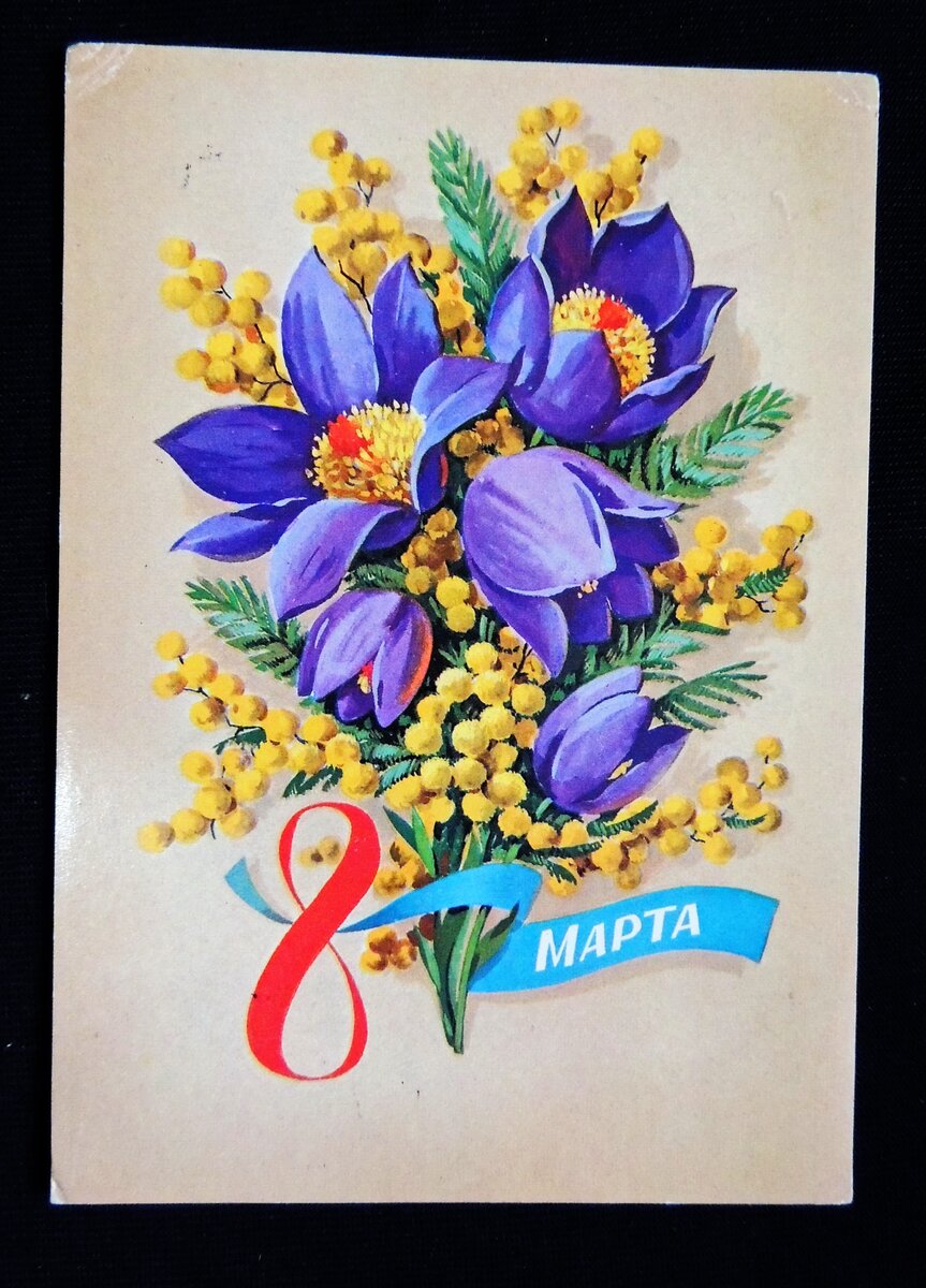 Поздравление с 8 марта советские открытки