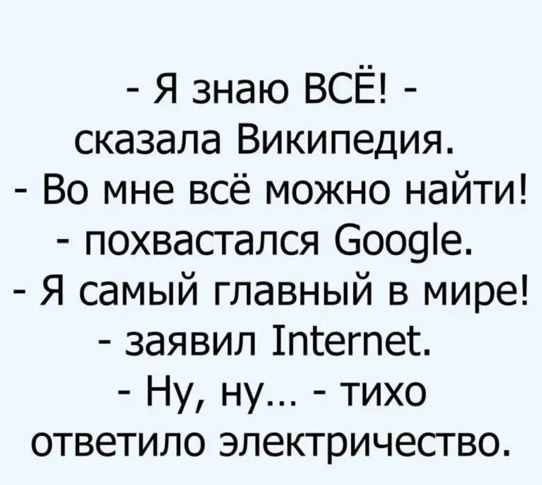 Знаю ну скажи. Ну ну сказало электричество. Ну ну сказало электричество анекдоты. Я самый главный сказал интернет. Анекдот Википедия.