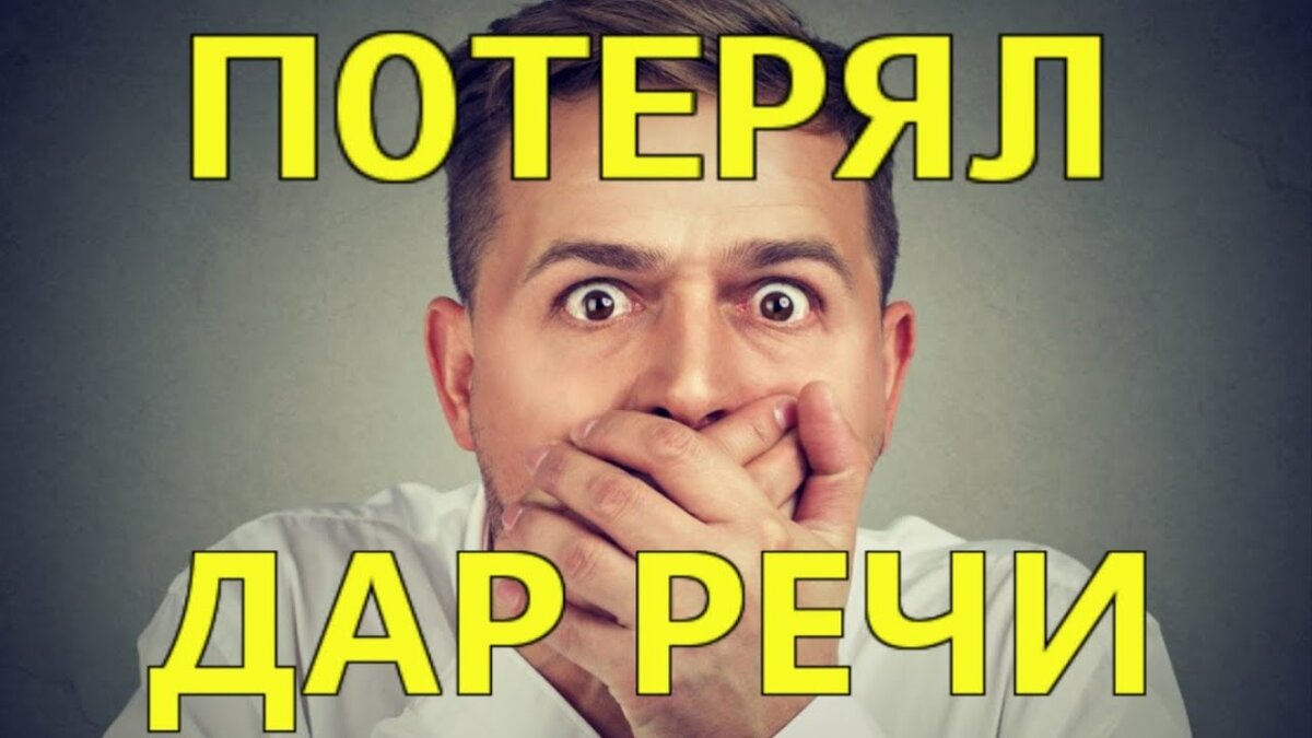 Потерять речь. Потерял дар речи. Мужчина потерял дар речи. Мужик потерял дар речи. Потеряла дар.