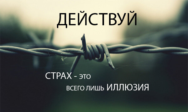 Главное верить в себя,знать что ты можешь,действовать,как никогда не действовал