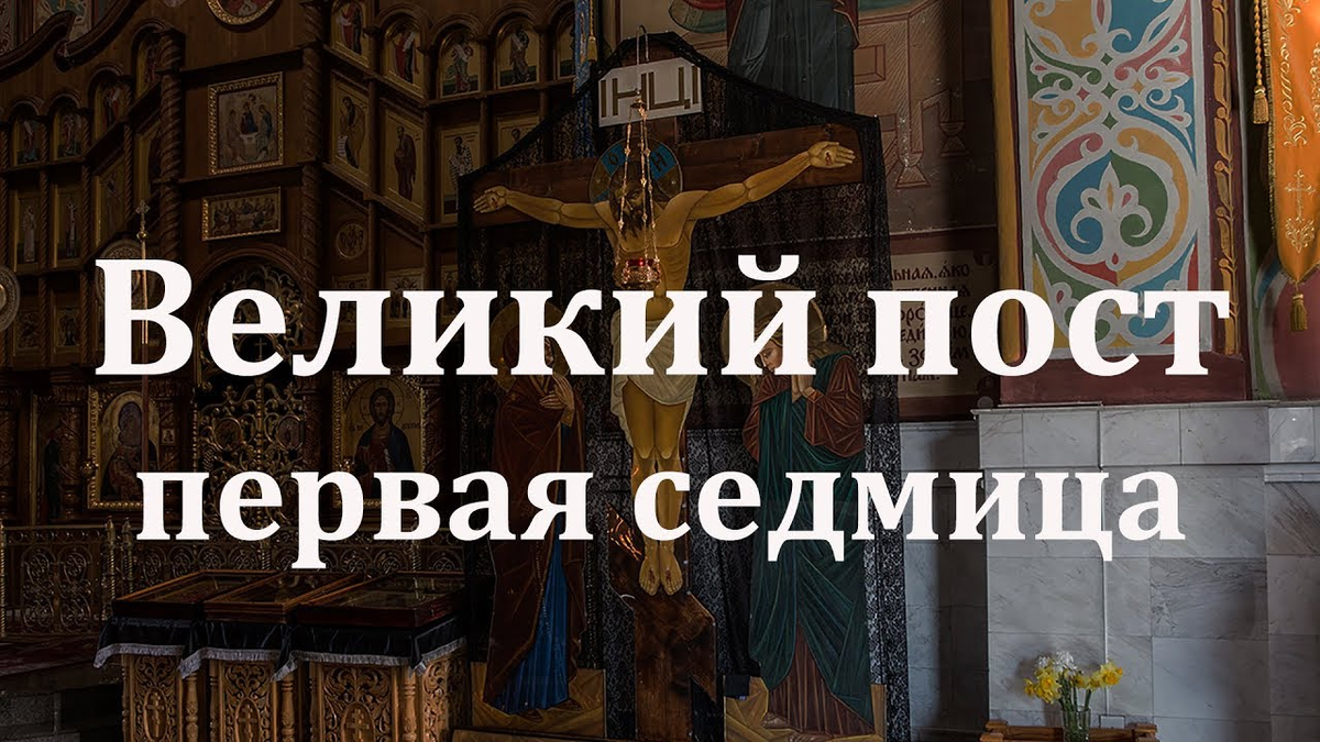 Пост в четверг. «великий пост. седмица великого поста». первая неделя великого поста. первая седмица великого поста. православие первая неделя великого поста.