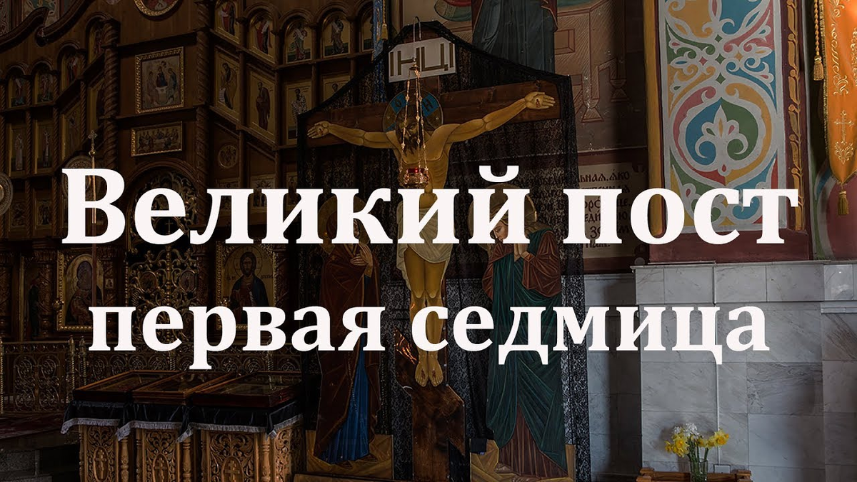 Вечернее правило после пасхи слушать. «Великий пост. Седмица Великого поста». Первая седмица Великого поста. Первая неделя Великого поста. С началом Великого поста.