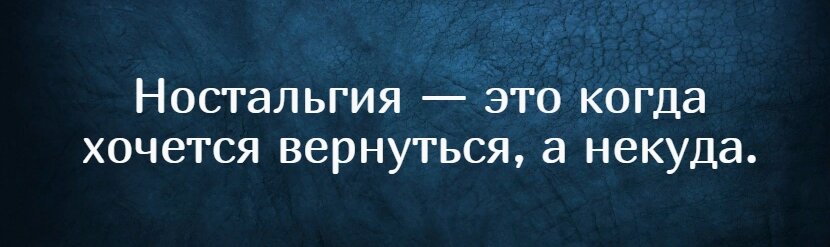 Когда не хочется назад. Когда не хочется назад