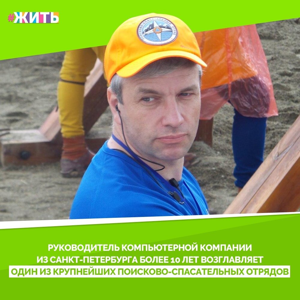 Борис Лейтес в свои 51 год занимает хорошую должность: он является руководителем компьютерной компании в Санкт-Петербурге. Но не это выделяет его из основной массы людей🙌

Все началось в 2006 году, он вместе с знакомыми решил научиться оказанию первой медицинской помощи. С тех пор утекло много воды. К 2009 году они с коллегами выработали для себя определенную схему действий, провели достаточно серьезное количество спасательных работ. Следующим этапом стала регистрация их организации. И уже сегодня они занимаются такой деятельностью, которая не входит в обязанности других спасательных организаций: спасают людей, а так же животных, обеспечивают охрану людей на различных мероприятиях☝️

Опыт работы в отряде показывает, что нужно делать те вещи, которые никто никогда не делал. У них много проектов, которые зарегистрированы в России впервые. Ребятам казалось, что это фантастика и невозможно реализовать задуманное силами волонтеров. И когда у них все получалось, то все очень сильно удивлялись и мотивировались результатом💪

Спасибо вам, за ваш неоценимый труд🤗

#жить #проектжить #добро #добрыедела