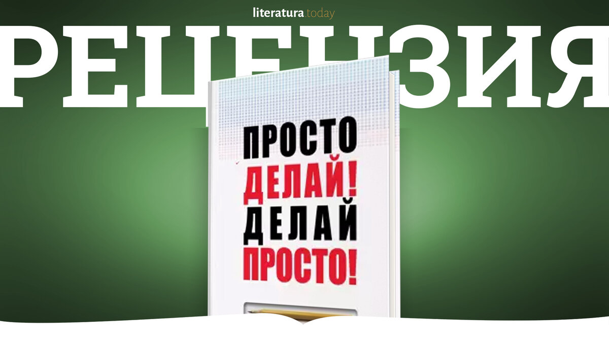 Просто делай делай просто слушать. Просто делай! Делай просто!. Просто делай делай просто Оскар Хартманн. Делай просто просто делай книга. Книга просто делай фото.