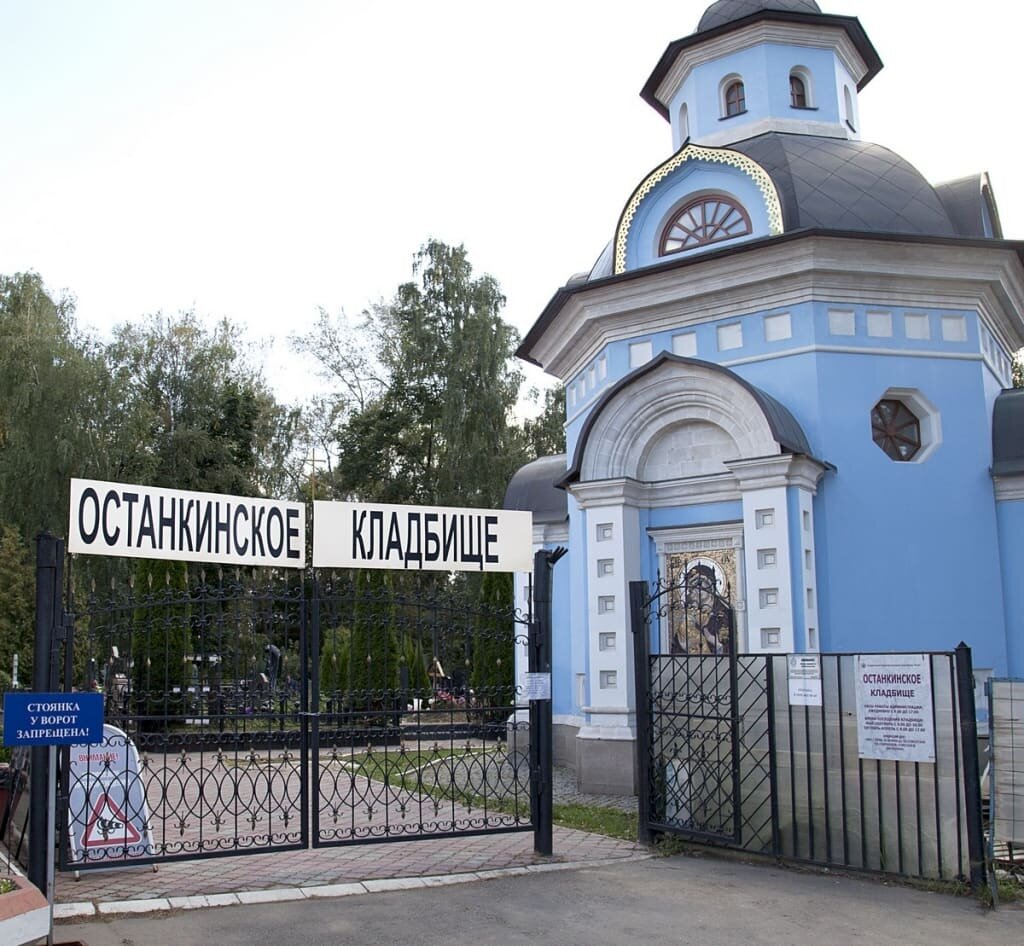 
Останкинское кладбище находится на севере Москвы. Основано было в 1888 году. Данное название получило от названия села Останкино, которые было основано еще с 1558 года. Площадь кладбища 2,2 га.