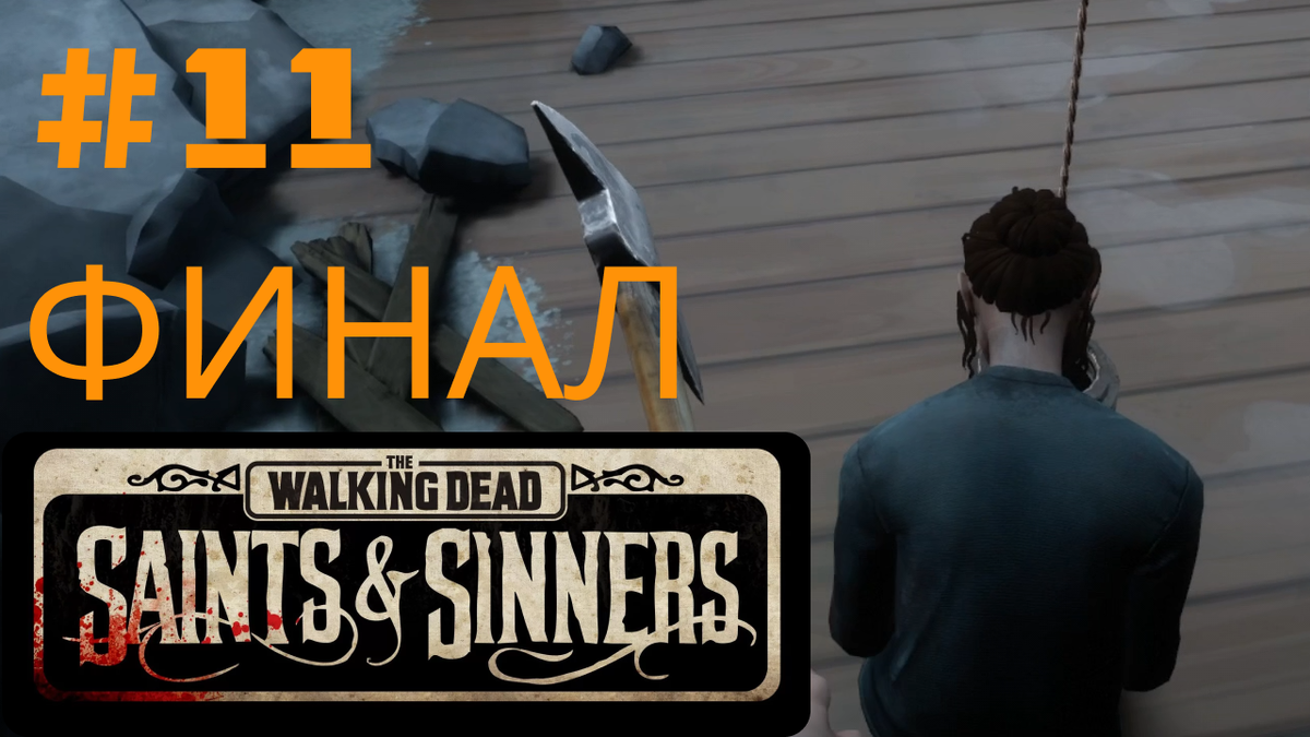 The Walking Dead: Saints & Sinners, часть 11 (ФИНАЛ)