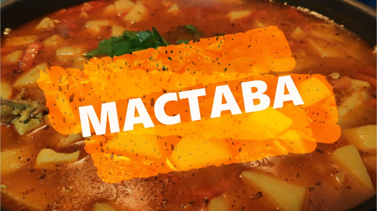 Узбекский суп мастава