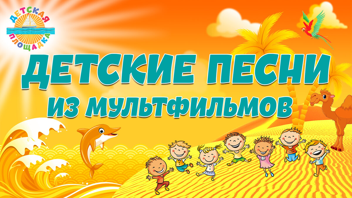 ДЕТСКИЕ ПЕСНИ ИЗ МУЛЬТФИЛЬМОВ - МОИ ЛЮБИМЫЕ ПЕСЕНКИ | РУССКИЕ ЗВЕЗДЫ | Дзен