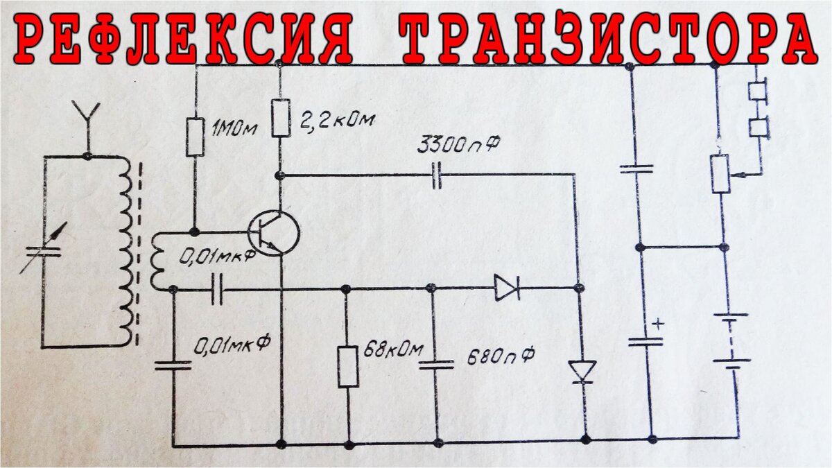 Рефлексные приемники на транзисторах схема