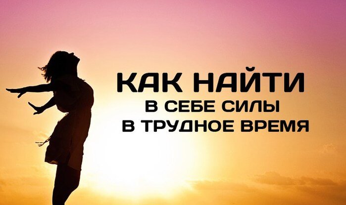 Как найти в себе силы в трудное время