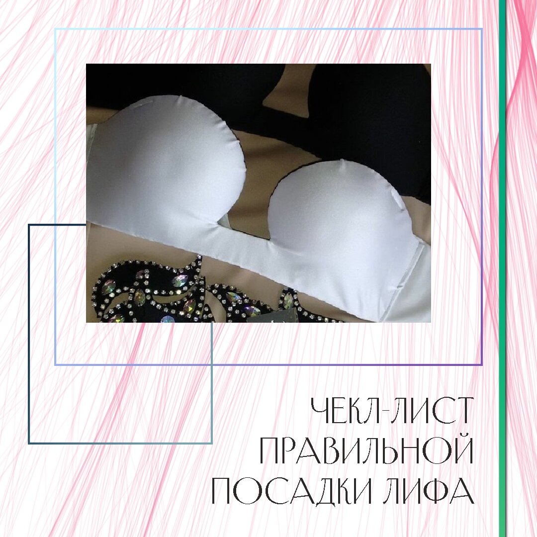 Чек лист правильной посадки лифа