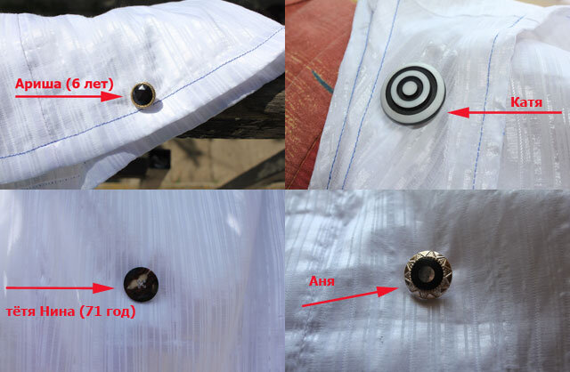 вот такие пуговки мне пришили мои родные и близкие