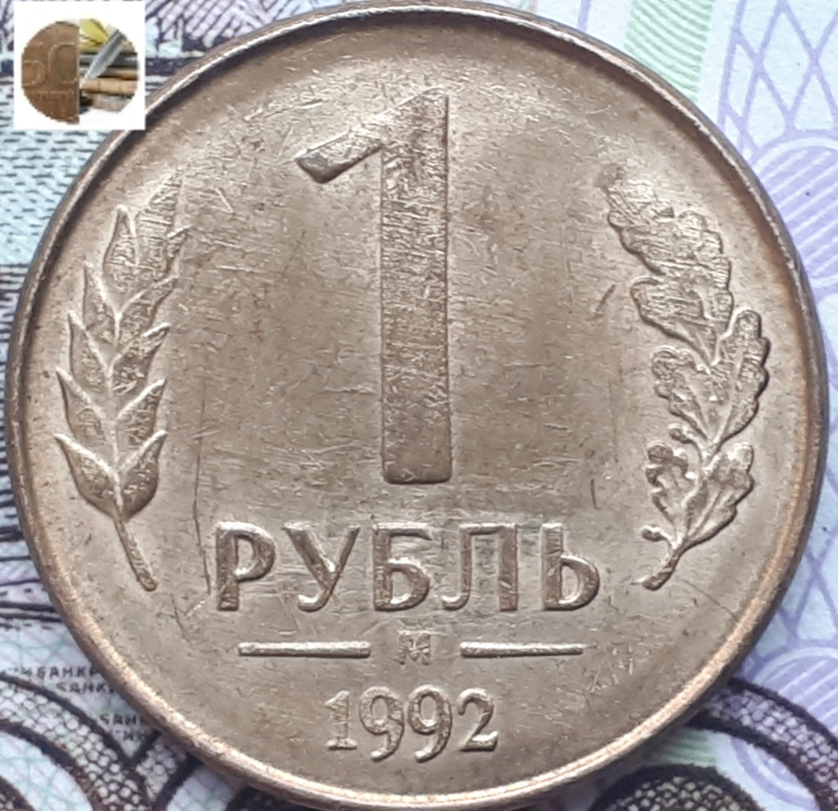 1 рубль 1992 года ммд.