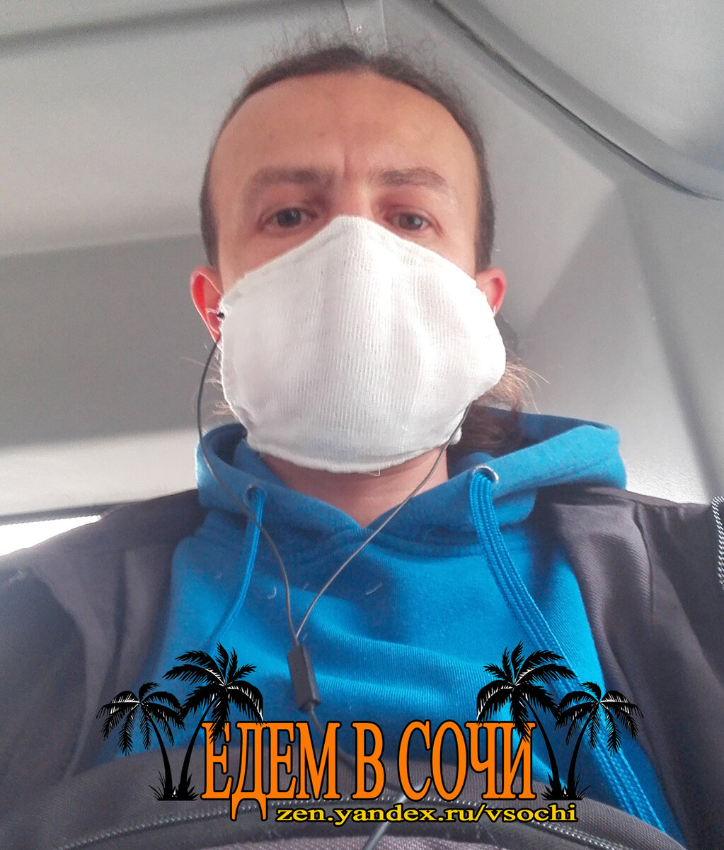 Еду в Сочи. В самодельной маске.